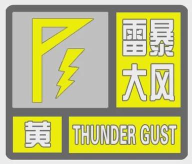 河南省永城市发布雷暴大风黄色预警_2