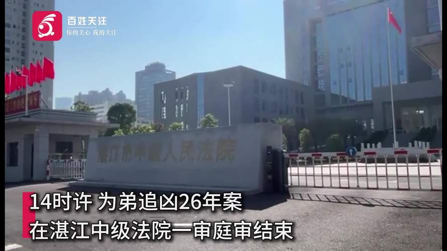 为弟追凶27年案一审庭审结束,法院将择期宣判