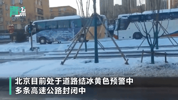 北京市石景山区发布道路结冰黄色预警