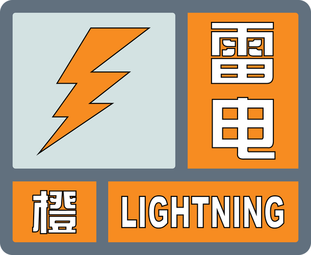 江西省莲花县发布雷电橙色预警_1