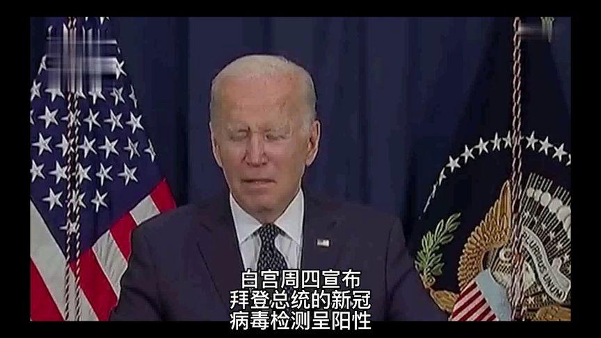 美媒:拜登新冠检测结果转阴