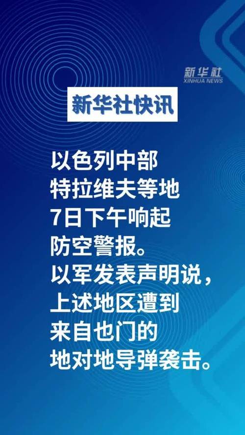 以色列中部拉响警报 以军称也门发射导弹