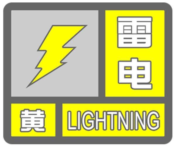 云南省昌宁县发布雷电黄色预警_6