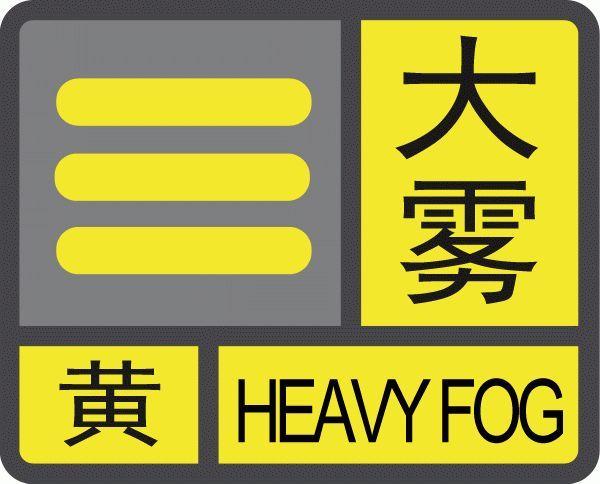 湖北省应城市发布大雾黄色预警_1