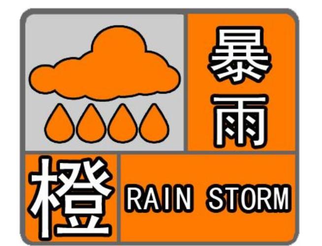 辽宁省大洼县发布暴雨橙色预警