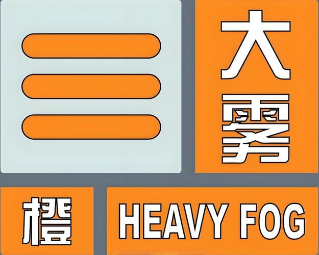 河北省安平县发布大雾橙色预警_2