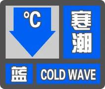内蒙古自治区察哈尔右翼后旗发布寒潮蓝色预警