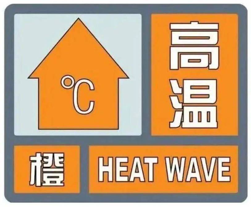 北京市平谷区发布高温黄色预警