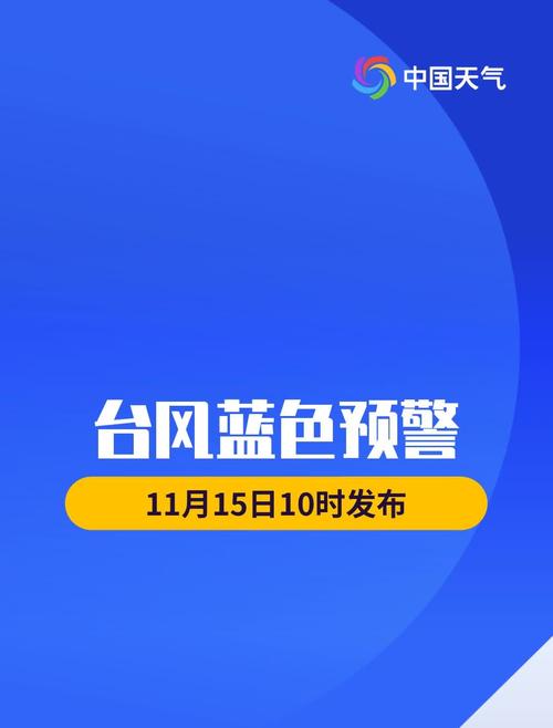 江苏省淮安区发布台风蓝色预警