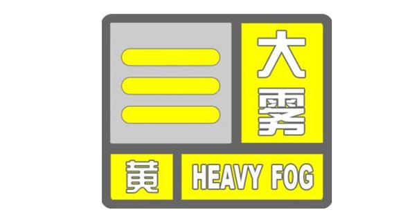 新疆维吾尔自治区昌吉市发布大雾黄色预警_2