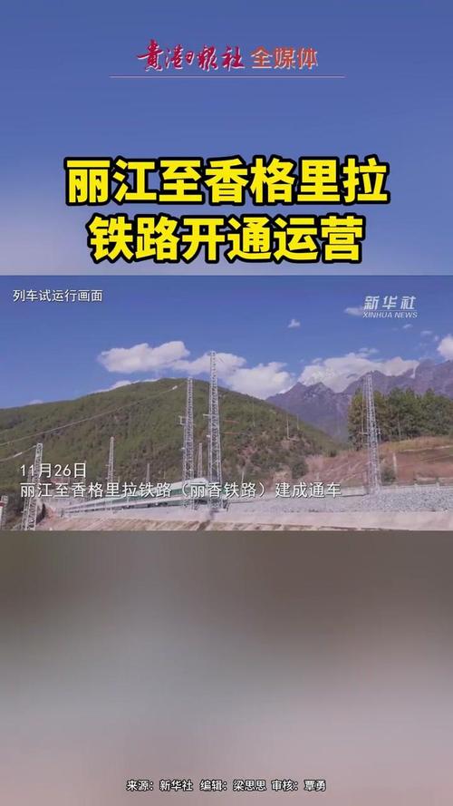丽江至香格里拉铁路开通运营