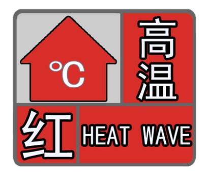 上海市青浦区发布高温红色预警