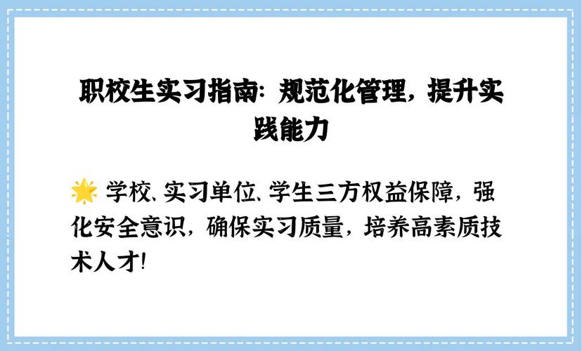 强化职业实习监管 维护学生合法权益
