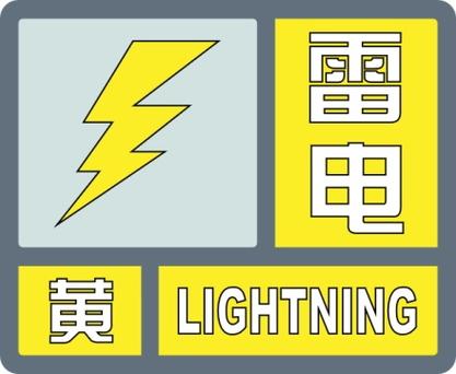 云南省金平苗族瑶族傣族自治县发布雷电黄色预警_2