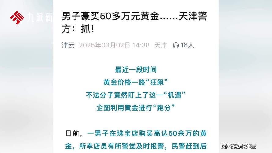 邮寄实物黄金可“双倍返还本金”?快递小哥起疑报警