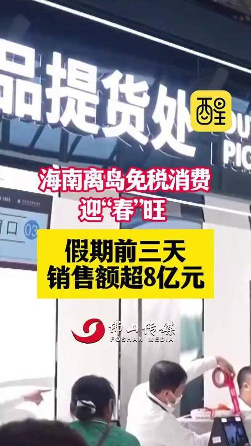 海南离岛免税消费迎“春”旺 假期前三天销售额超8亿元