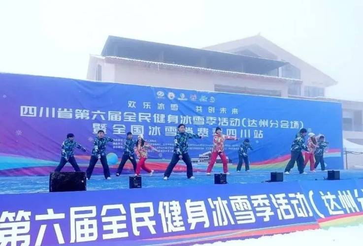 欢乐冰雪 共创未来 四川省第六届全民健身冰雪季启动