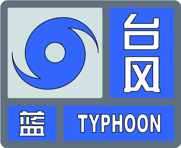 广东省雷州市发布台风蓝色预警_3