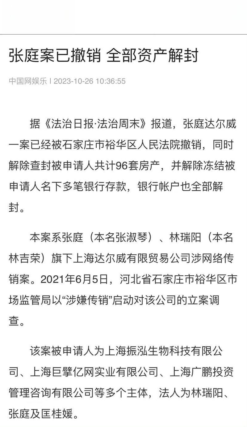张庭名下多家公司拟注销!96套房产、银行账户已全部解封