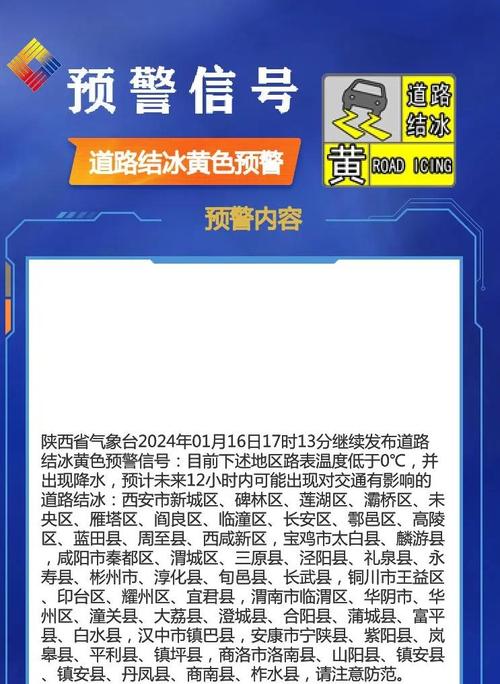 陕西省武功县发布道路结冰黄色预警
