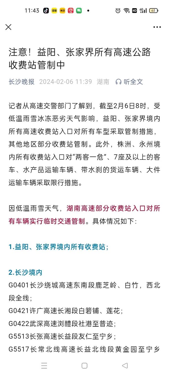 驾驶员注意!湖南部分高速路段、收费站因大雾实行交通管制
