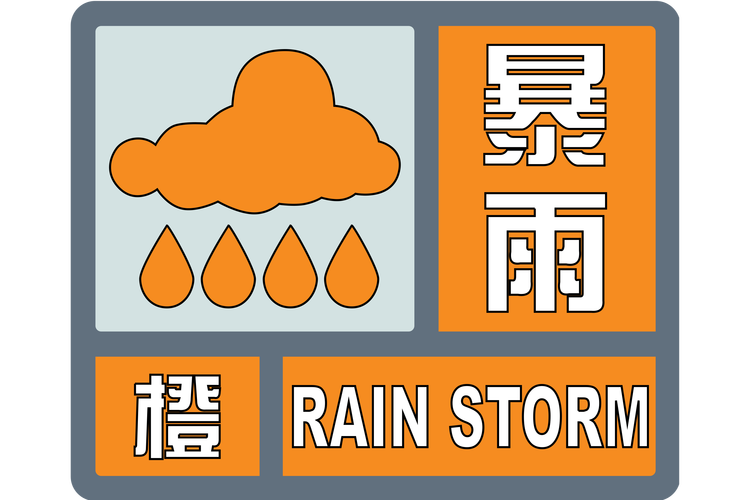 福建省霞浦县发布暴雨橙色预警_2