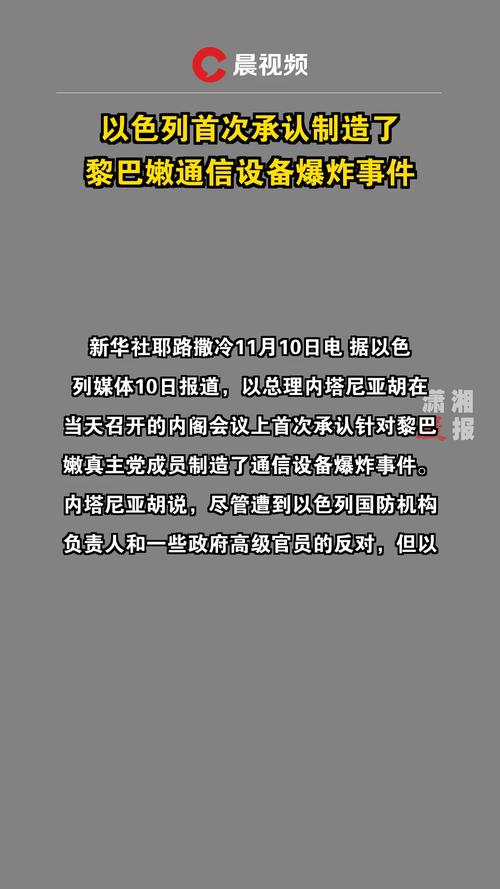 黎多地新一轮通信设备爆炸事件已致20人死亡