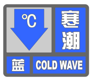 黑龙江省巴彦县发布寒潮蓝色预警_2