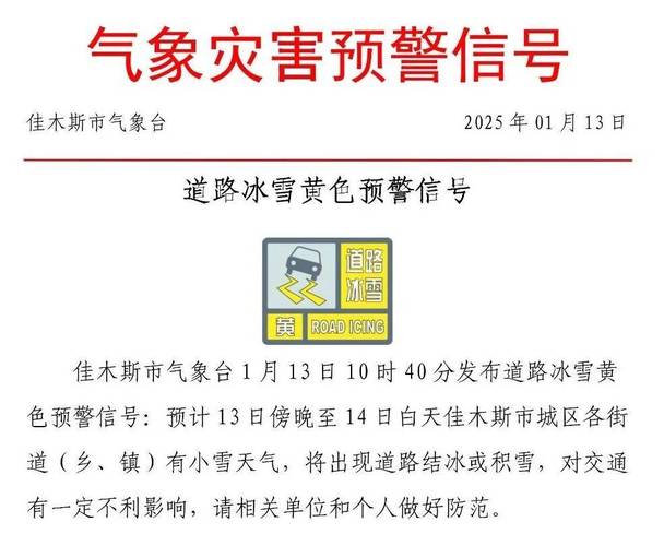 黑龙江省尚志市发布道路冰雪黄色预警_4