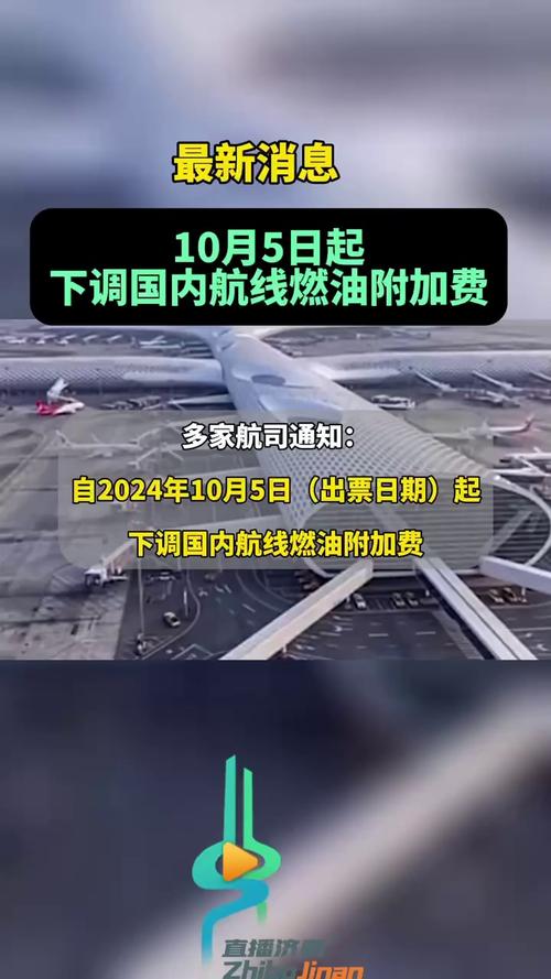 2024年1月5日起,机票燃油附加费将迎来新年首降