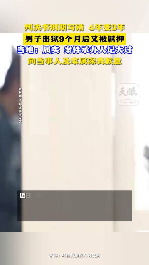 判决书写错时间,男子出狱后又被羁押!