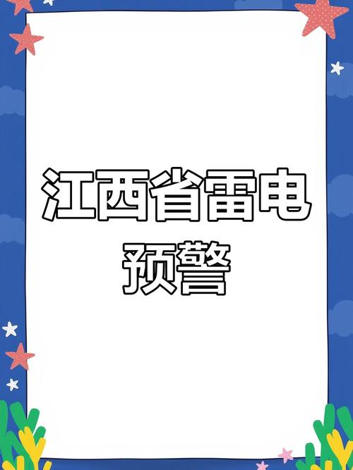 江西省宜春市发布雷电黄色预警_5