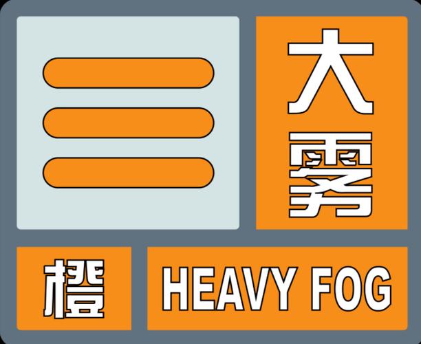 辽宁省东港市发布大雾橙色预警_6