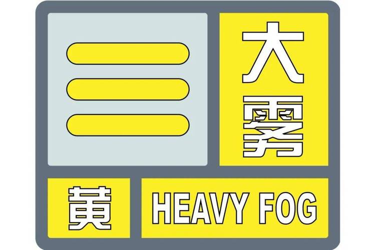 湖北省咸宁市发布大雾黄色预警_7