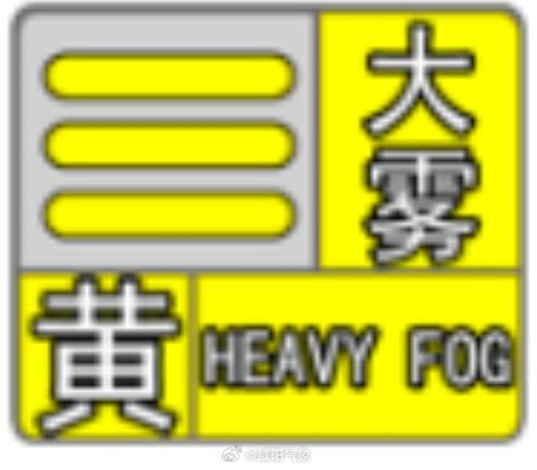 陕西省咸阳市发布大雾黄色预警_1