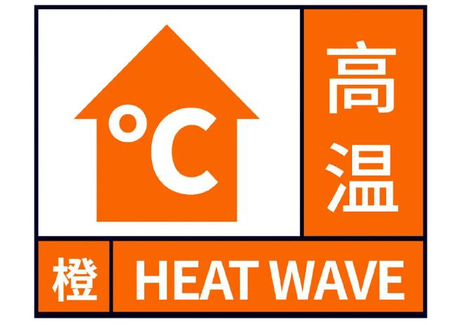 重庆市涪陵区发布高温橙色预警_1