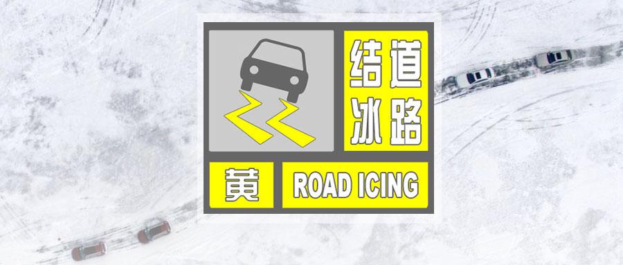 陕西省镇巴县发布道路结冰黄色预警