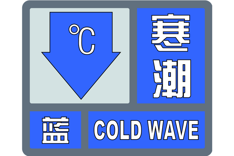 黑龙江省海伦市发布寒潮蓝色预警_2