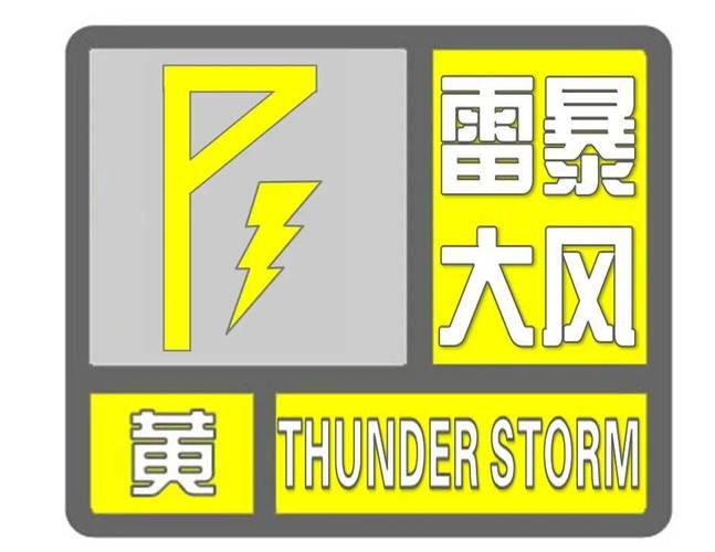 黑龙江省伊春市发布雷雨大风黄色预警_1
