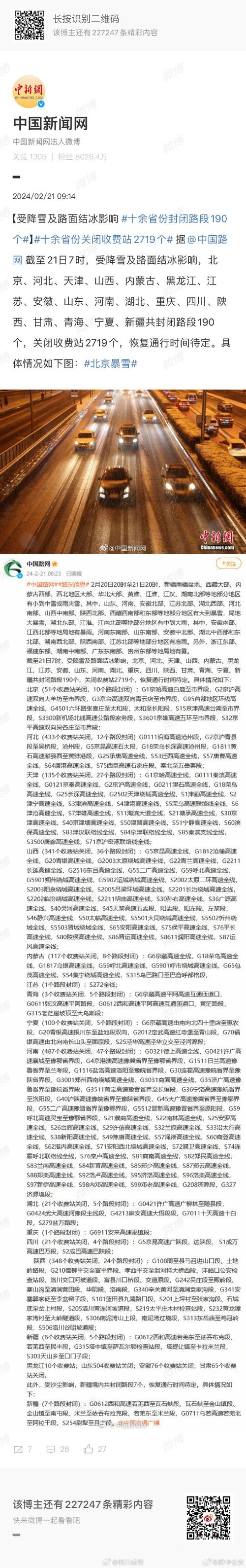 受降雪及路面结冰影响 全国多地封闭路段13个